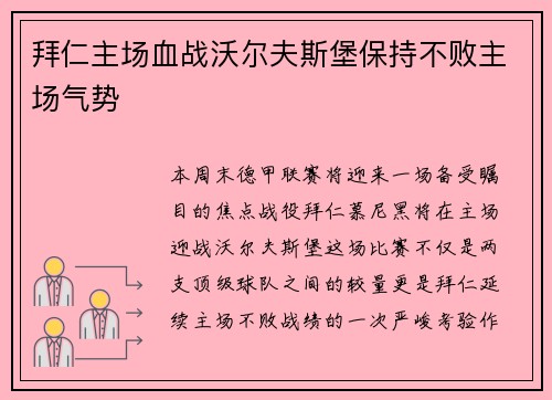 拜仁主场血战沃尔夫斯堡保持不败主场气势