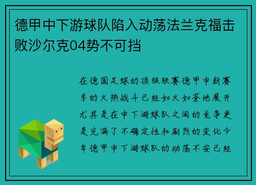 德甲中下游球队陷入动荡法兰克福击败沙尔克04势不可挡
