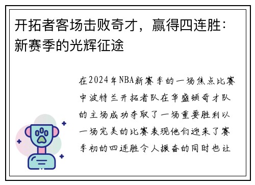 开拓者客场击败奇才，赢得四连胜：新赛季的光辉征途