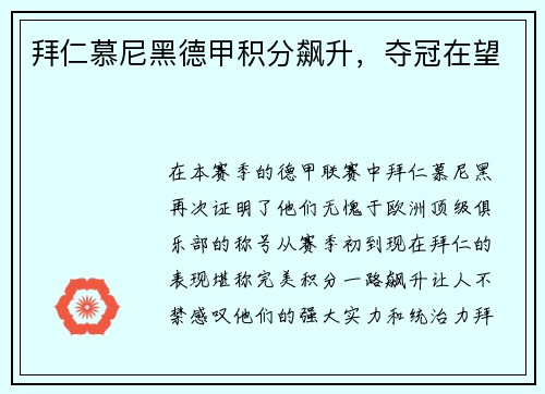 拜仁慕尼黑德甲积分飙升，夺冠在望