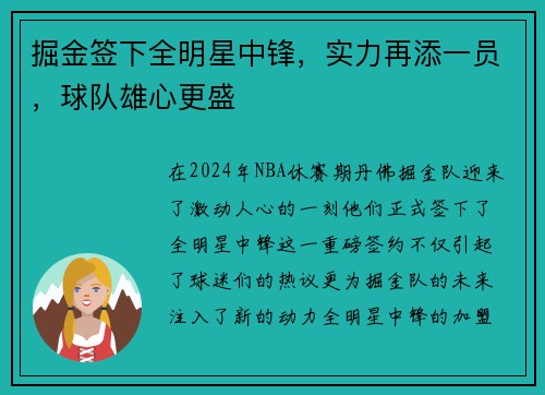 掘金签下全明星中锋，实力再添一员，球队雄心更盛