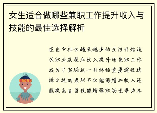 女生适合做哪些兼职工作提升收入与技能的最佳选择解析