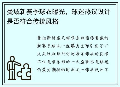曼城新赛季球衣曝光，球迷热议设计是否符合传统风格