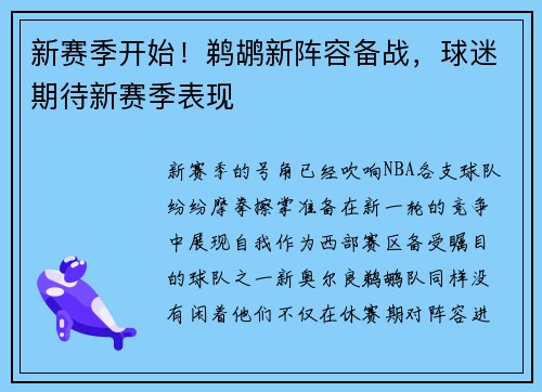 新赛季开始！鹈鹕新阵容备战，球迷期待新赛季表现