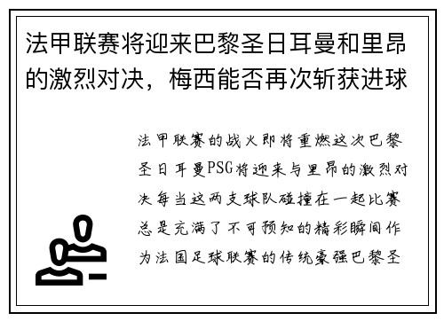 法甲联赛将迎来巴黎圣日耳曼和里昂的激烈对决，梅西能否再次斩获进球荣耀？