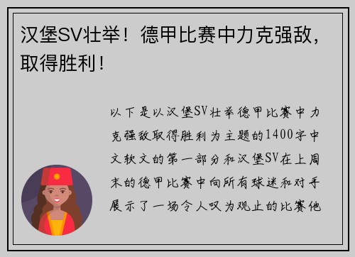 汉堡SV壮举！德甲比赛中力克强敌，取得胜利！