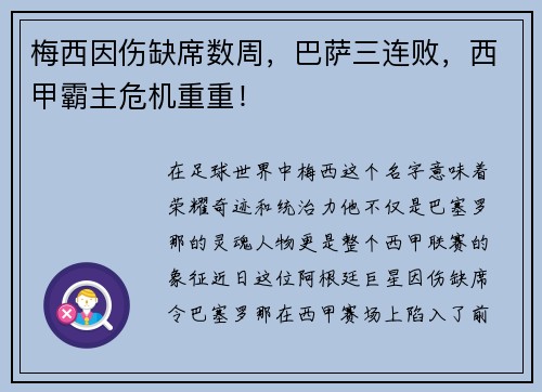 梅西因伤缺席数周，巴萨三连败，西甲霸主危机重重！