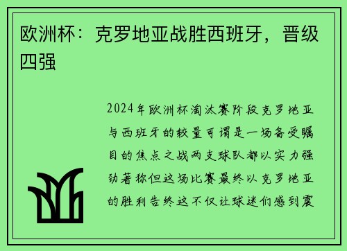 欧洲杯：克罗地亚战胜西班牙，晋级四强