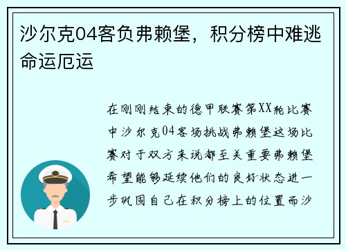 沙尔克04客负弗赖堡，积分榜中难逃命运厄运