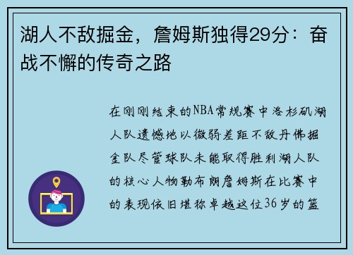 湖人不敌掘金，詹姆斯独得29分：奋战不懈的传奇之路