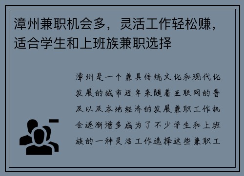 漳州兼职机会多，灵活工作轻松赚，适合学生和上班族兼职选择