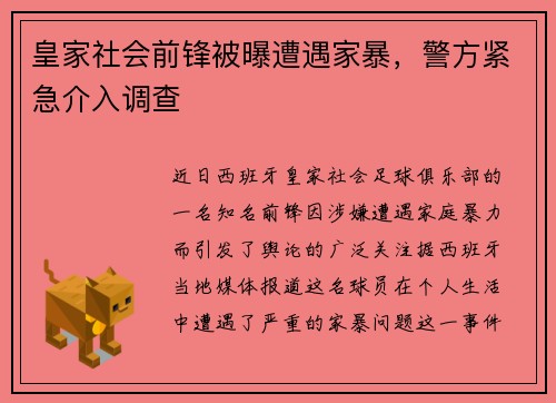 皇家社会前锋被曝遭遇家暴，警方紧急介入调查
