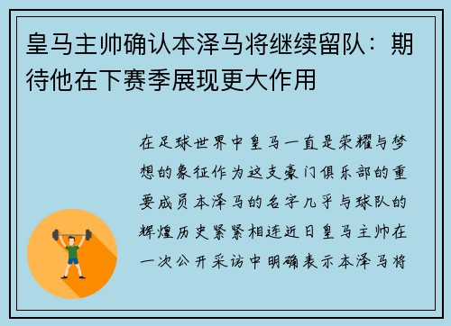 皇马主帅确认本泽马将继续留队：期待他在下赛季展现更大作用