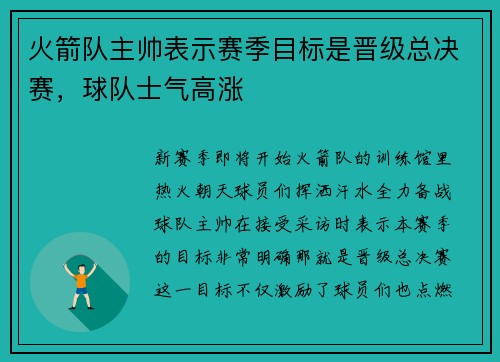 火箭队主帅表示赛季目标是晋级总决赛，球队士气高涨