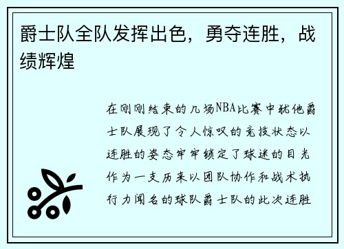 爵士队全队发挥出色，勇夺连胜，战绩辉煌