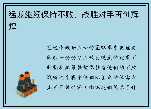 猛龙继续保持不败，战胜对手再创辉煌