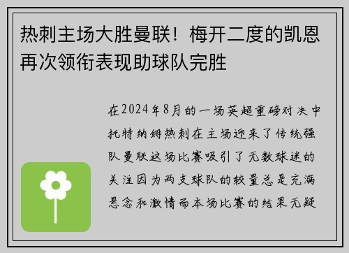 热刺主场大胜曼联！梅开二度的凯恩再次领衔表现助球队完胜