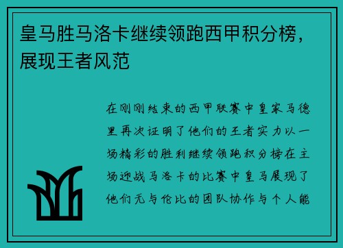 皇马胜马洛卡继续领跑西甲积分榜，展现王者风范
