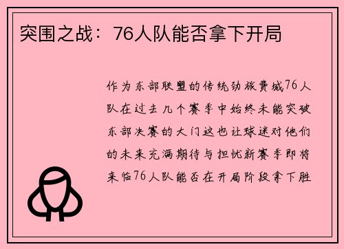 突围之战：76人队能否拿下开局