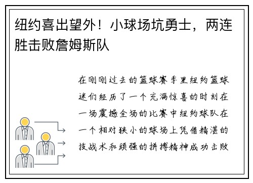 纽约喜出望外！小球场坑勇士，两连胜击败詹姆斯队