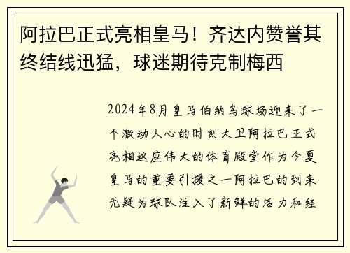 阿拉巴正式亮相皇马！齐达内赞誉其终结线迅猛，球迷期待克制梅西