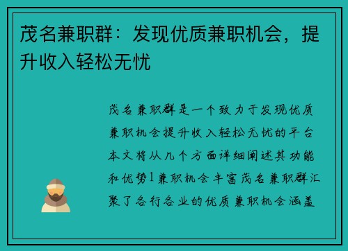 茂名兼职群：发现优质兼职机会，提升收入轻松无忧