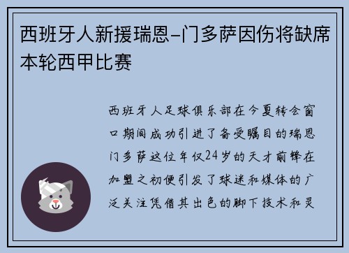 西班牙人新援瑞恩-门多萨因伤将缺席本轮西甲比赛