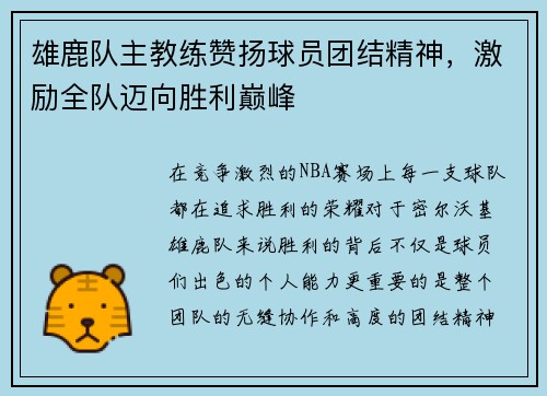 雄鹿队主教练赞扬球员团结精神，激励全队迈向胜利巅峰