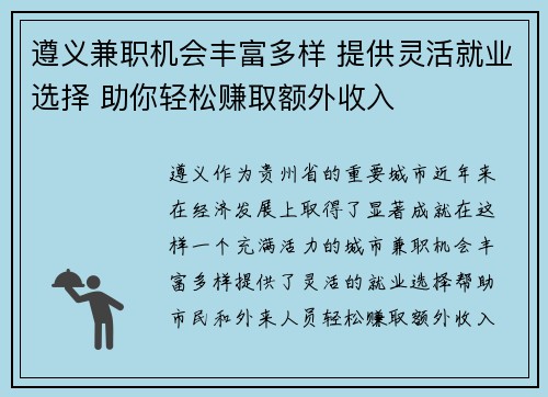 遵义兼职机会丰富多样 提供灵活就业选择 助你轻松赚取额外收入