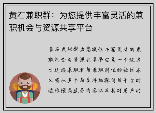 黄石兼职群：为您提供丰富灵活的兼职机会与资源共享平台