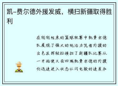 凯-费尔德外援发威，横扫新疆取得胜利