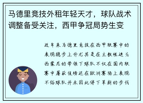 马德里竞技外租年轻天才，球队战术调整备受关注，西甲争冠局势生变