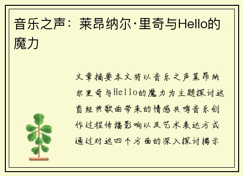 音乐之声：莱昂纳尔·里奇与Hello的魔力