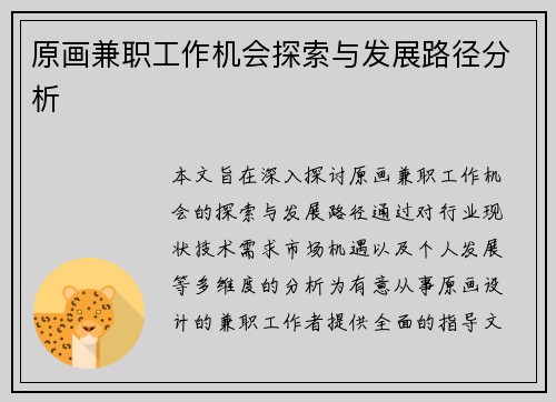 原画兼职工作机会探索与发展路径分析