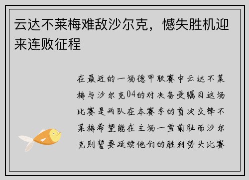 云达不莱梅难敌沙尔克，憾失胜机迎来连败征程