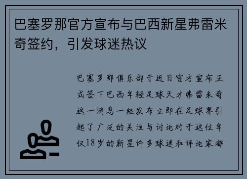 巴塞罗那官方宣布与巴西新星弗雷米奇签约，引发球迷热议