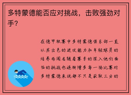 多特蒙德能否应对挑战，击败强劲对手？