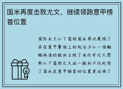 国米再度击败尤文，继续领跑意甲榜首位置