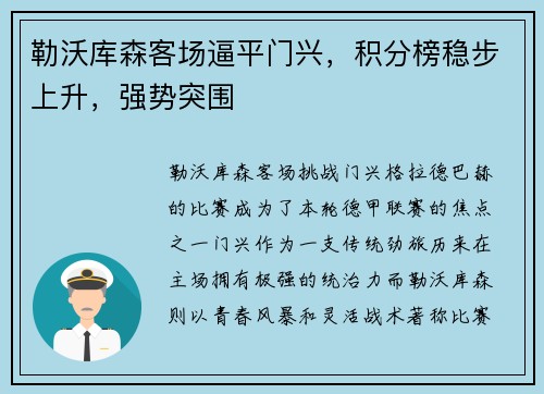 勒沃库森客场逼平门兴，积分榜稳步上升，强势突围