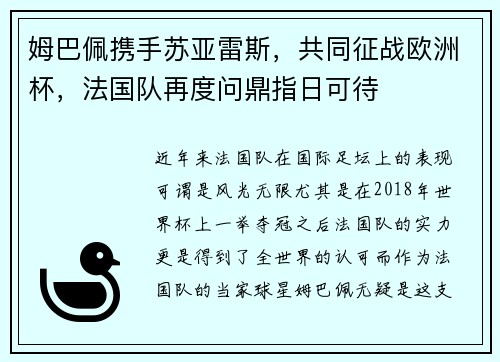 姆巴佩携手苏亚雷斯，共同征战欧洲杯，法国队再度问鼎指日可待