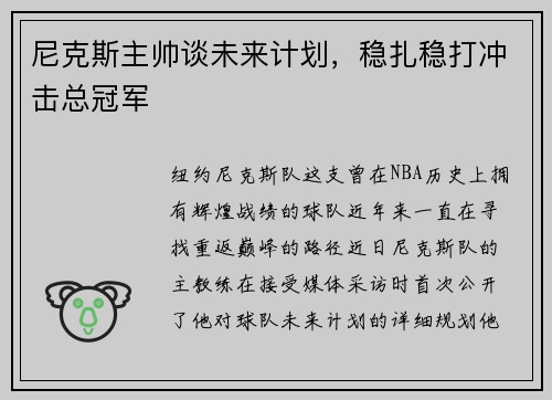 尼克斯主帅谈未来计划，稳扎稳打冲击总冠军