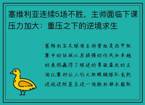 塞维利亚连续5场不胜，主帅面临下课压力加大：重压之下的逆境求生