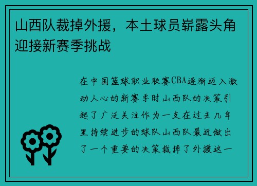 山西队裁掉外援，本土球员崭露头角迎接新赛季挑战