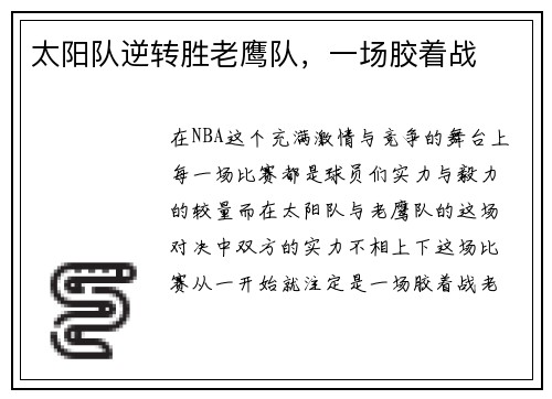 太阳队逆转胜老鹰队，一场胶着战