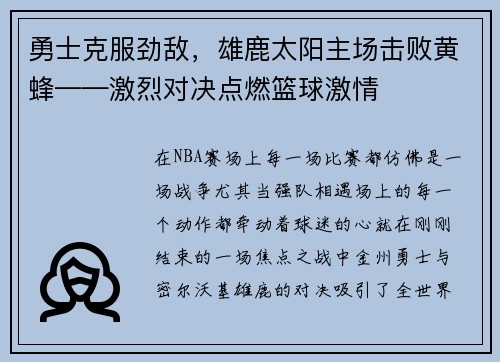 勇士克服劲敌，雄鹿太阳主场击败黄蜂——激烈对决点燃篮球激情
