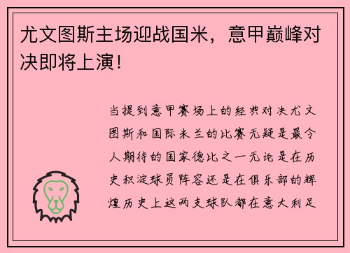 尤文图斯主场迎战国米，意甲巅峰对决即将上演！
