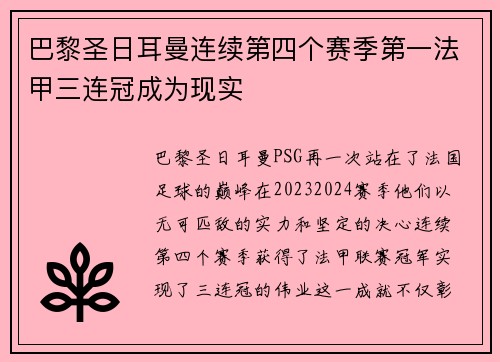 巴黎圣日耳曼连续第四个赛季第一法甲三连冠成为现实