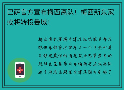 巴萨官方宣布梅西离队！梅西新东家或将转投曼城！