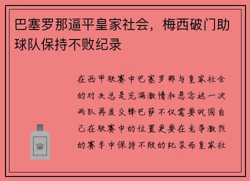 巴塞罗那逼平皇家社会，梅西破门助球队保持不败纪录