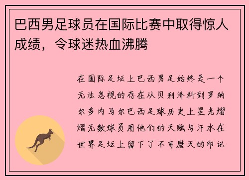 巴西男足球员在国际比赛中取得惊人成绩，令球迷热血沸腾